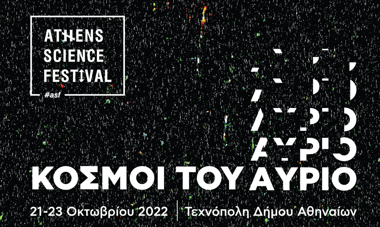 Το Greek Women in STEM είναι στο Athens Science Festival και τους «Κόσμους του Αύριο»!